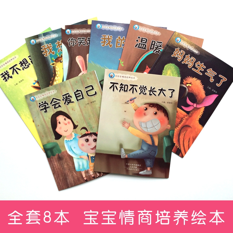 【正版低价】金娃娃儿童情商培养情绪管理绘本大图大字幼儿园分享阅读宝宝启蒙早教妈妈亲子睡前故事好习惯养成大开本全套8册