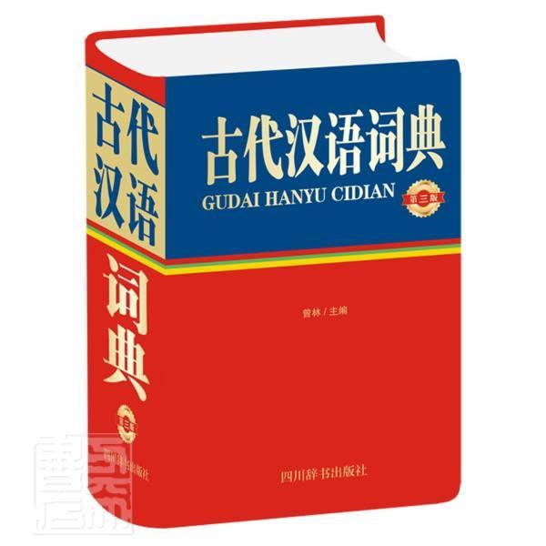 古代汉语词典(第3版)(精)者_曾林责_肖鹏字典词典/工具书9787557907396 古汉语词典青