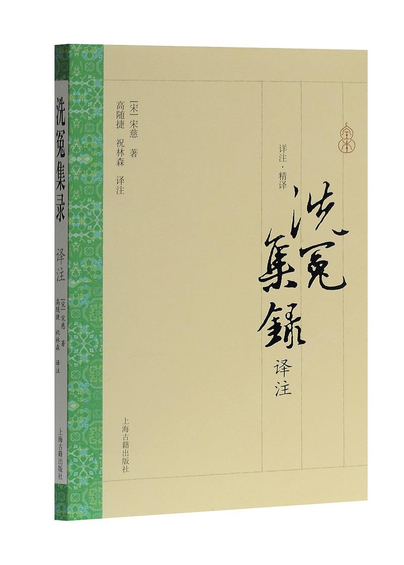 【新华正版】洗冤集录译注 (宋)宋慈著,高随捷,祝林森译注 上海古籍出版社