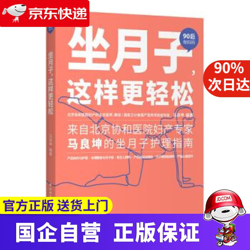 【新华书店】坐月子，这样更轻松 马良坤 著 中国轻工业出版社 9787518429424