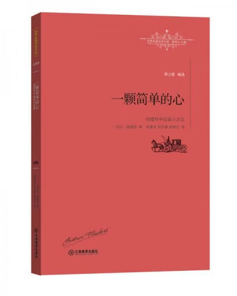 一颗简单的心:福楼拜中篇小说选9787539287393