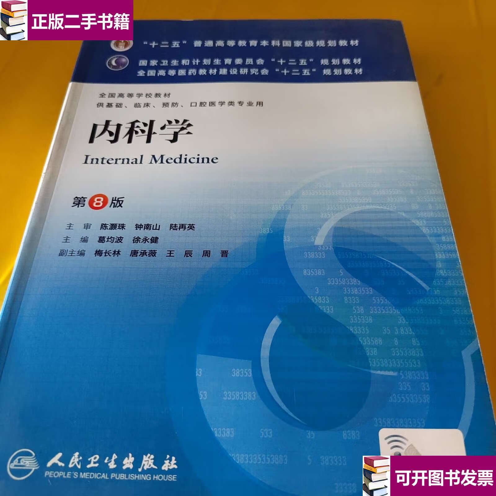 【二手9成新】内科学(第8版) /葛均波 人民卫生
