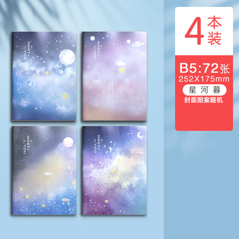 b5加厚胶套笔记本子A5胶套本初高中生笔记本ins风记事本学生用日 4本装B5【星河暮】72张/144页