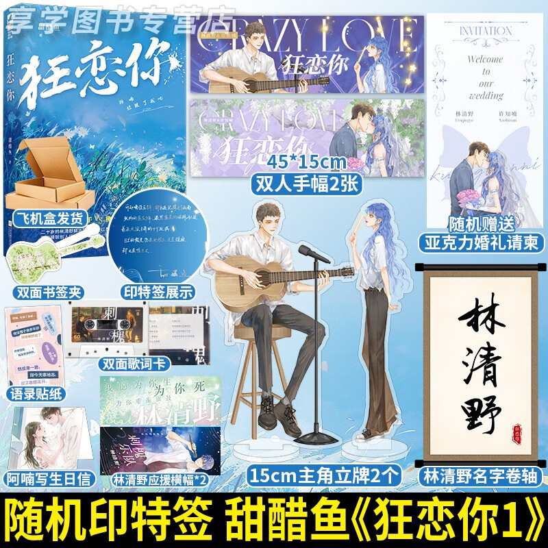 【赠卷轴等】 随机签名版 狂恋你小说 甜醋鱼著 青春都市校园初恋暗恋文言情小说恣意少年歌手x佛系刺青师正版晋江文学城小说实体书
