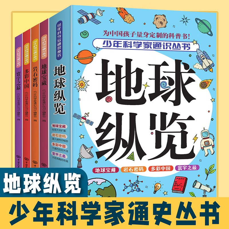 地球纵览-少年科技百科知识之地球宝藏、岩石密码、多彩中国、寰宇之最 