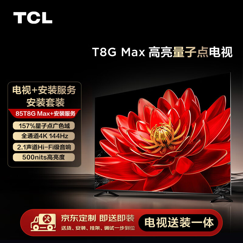 TCL安装套装-85T8G Max 85英寸 高亮量子点电视 T8G Max+安装服务【送装一体】