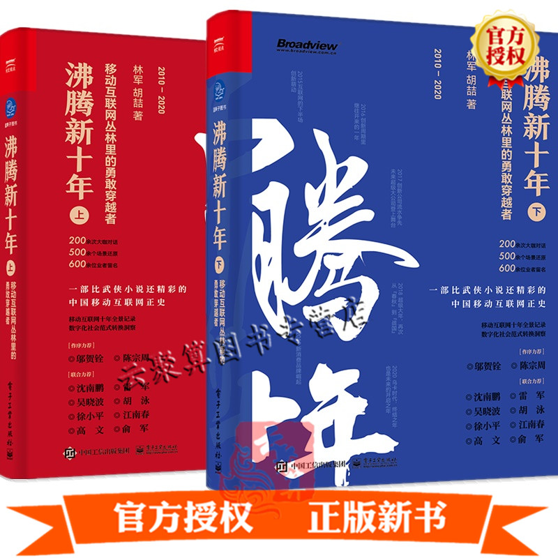 【套装2册】沸腾新十年 上下 移动互联网丛林里的勇敢穿越者 林军 胡喆 移动互联网数字化社会发展转型