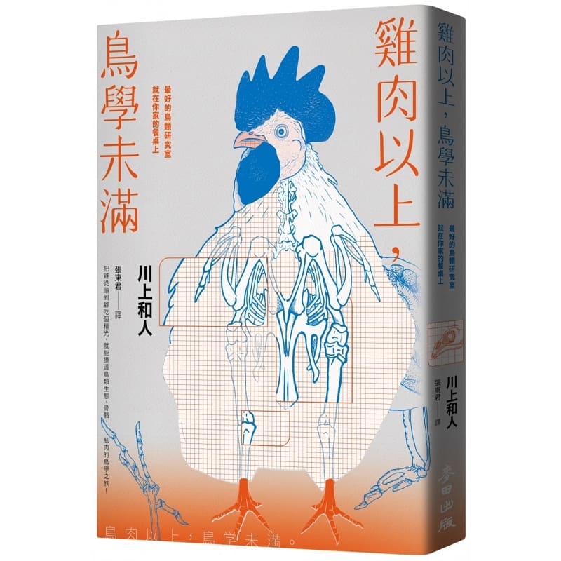 预售 川上和人 鸡肉以上，鸟学未满：*好的鸟类研究室就在你家的餐桌上 麦田