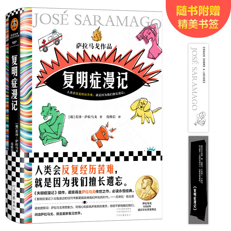 复明症漫记（诺奖得主萨拉马戈传世之作！《失明症漫记》续作）(读客彩条外国文学文库) 小说 京东超级618
