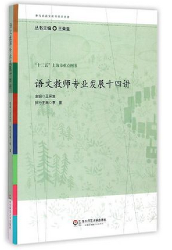 【新华书店】语文教师专业发展十四讲