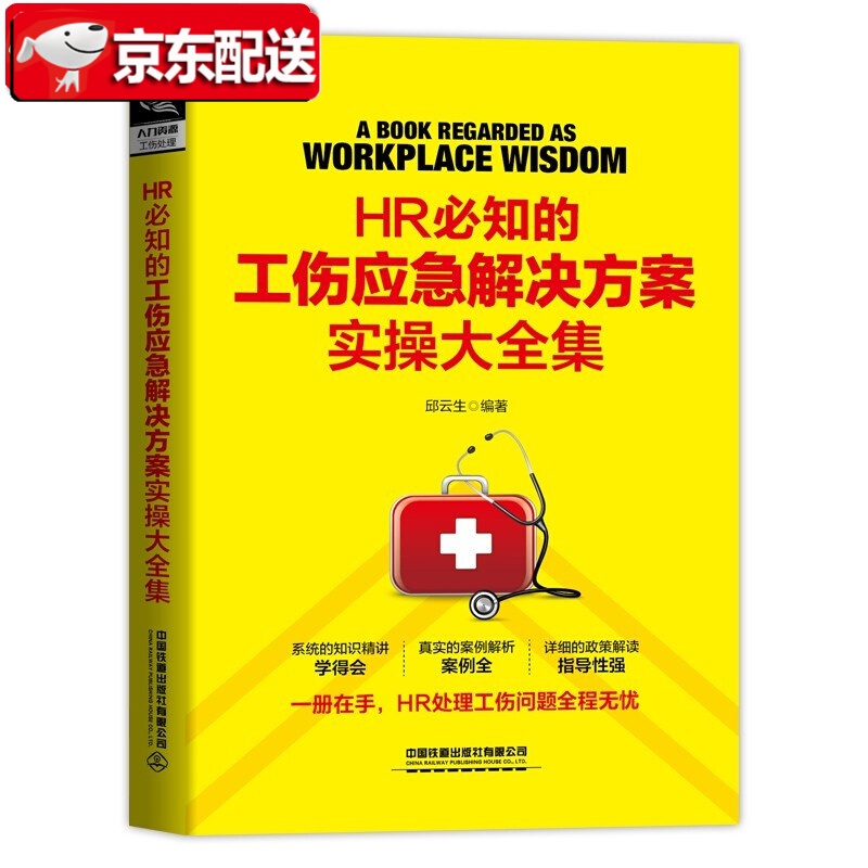 【新书现货】HR知的工伤应急解决方案实操大全集 邱云生 著 人力资源管理书