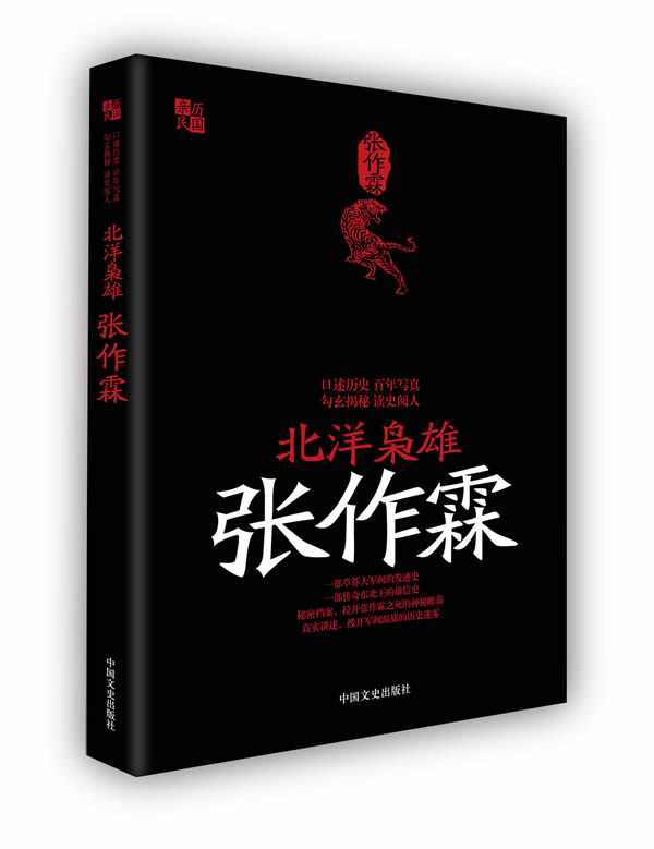 北洋枭雄张作霖 文斐 编【书】