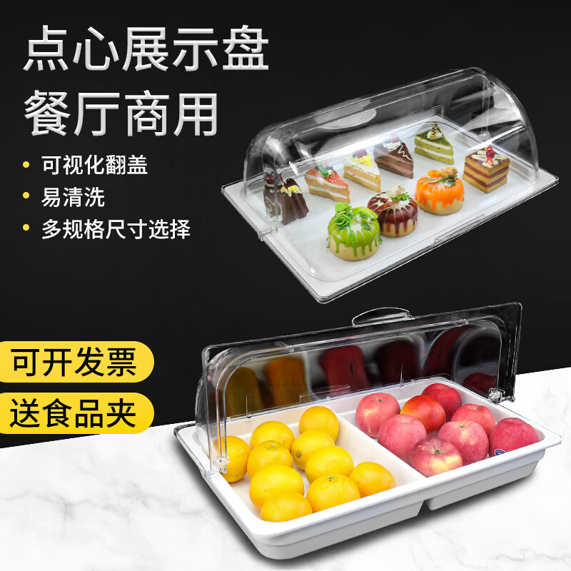 嘉宝日用自助餐甜品展示托盘自助餐点心架多格密胺面包蛋糕防尘保鲜盖果盘 大号白盘深4+手提盖+单层架