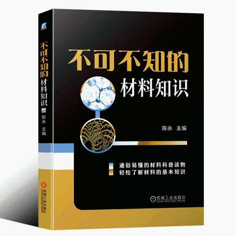 不可不知的材料知识陈永编著材料的分类金属材料无机非金属 全新