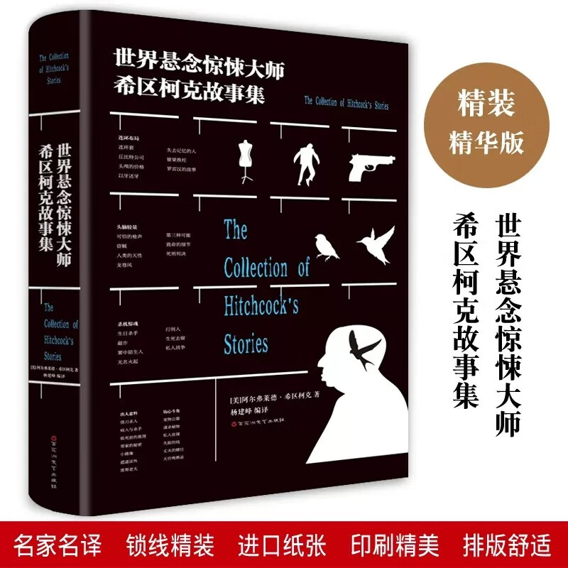 世界悬念惊悚大师希区柯克故事集 世界悬念