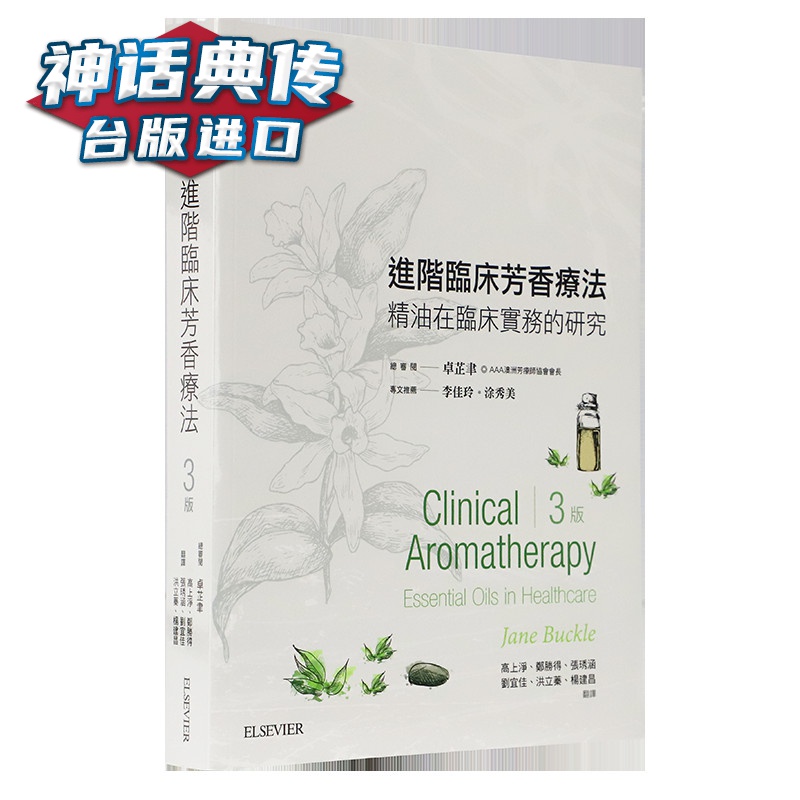 进阶临床芳香疗法(3版) 爱思唯尔 书 Jane Buckle台 原版 繁体中文版 txt格式下载