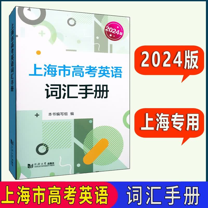 2024版上海市高考英语词汇手册含课标和考纲词汇 同济大学出版社