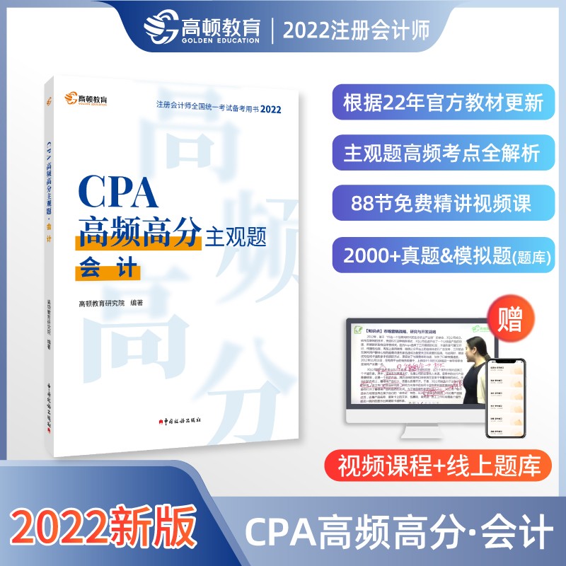 正版图书 备考2023年注册会计师CPA高频高分主观题考试辅导教材 会计 2022版 注册会计师考试类书籍 2022 会计