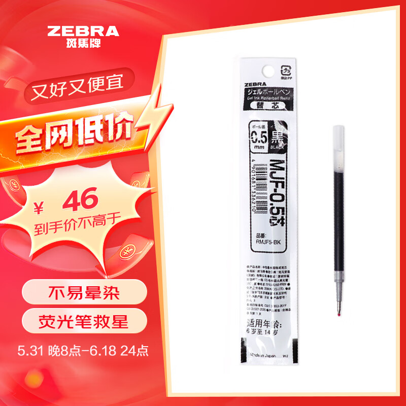 【全网低价】斑马牌（ZEBRA）按动中性笔替芯 考试备用芯（适用于JJ77)0.5mm啫喱笔芯 RMJF5 黑色 10支装