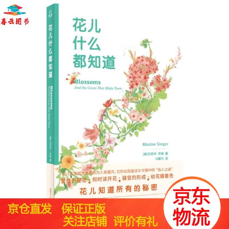 【正版书籍 正版图书】花儿什么都知道 新世界出版社 什么都知道