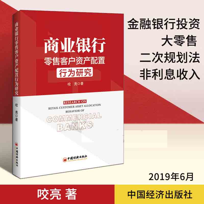商业银行客户资产配置行为研究 金融与投资 书籍 咬亮 著 金融银行投资 AUM 禀赋效应“长尾”客户 大零售 二次规划法 非利息收入