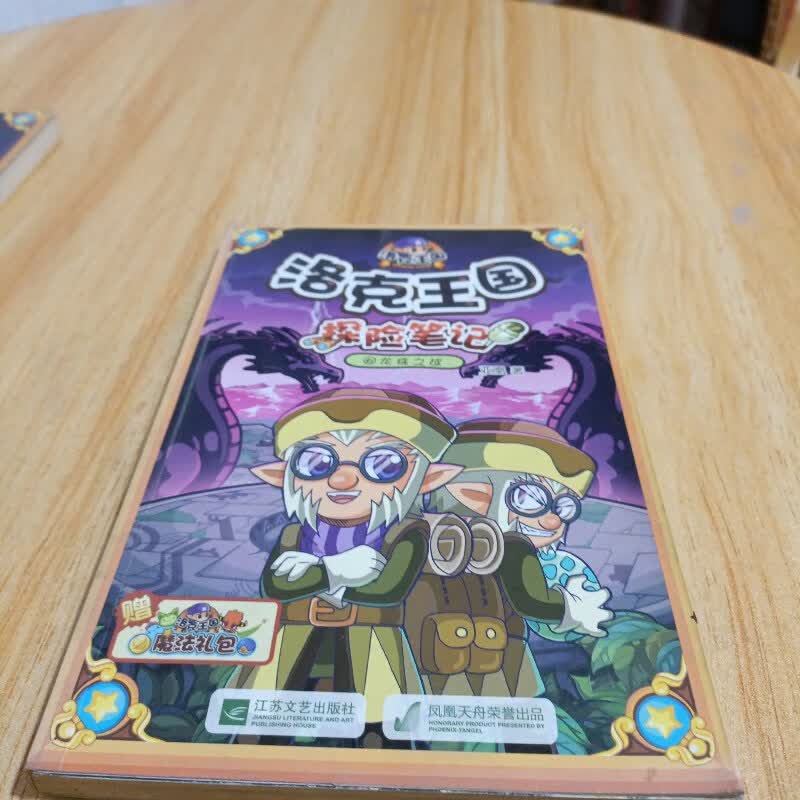 【绝版旧书】洛克王国探险笔记6龙珠之战
