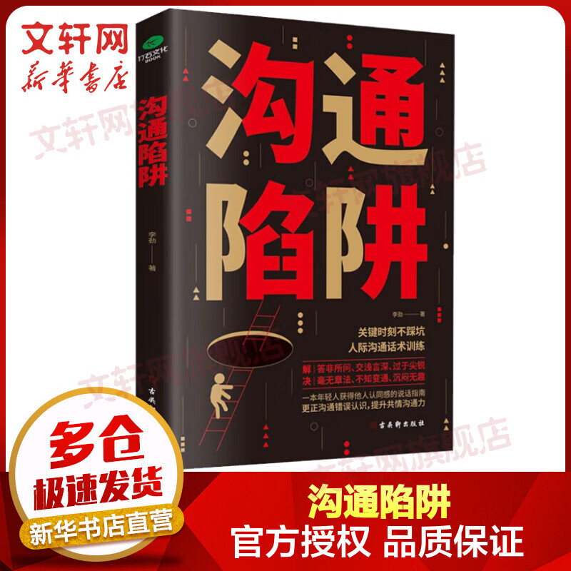 沟通陷阱