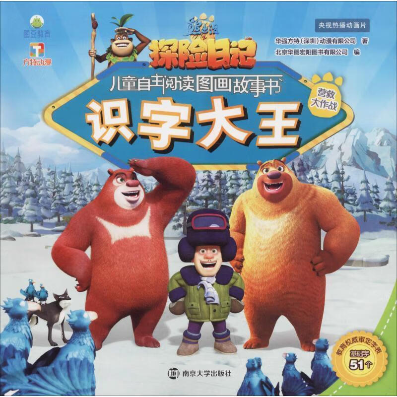 营救大作战 华强方特(深圳)动漫有限公司 9787305212550【正版】