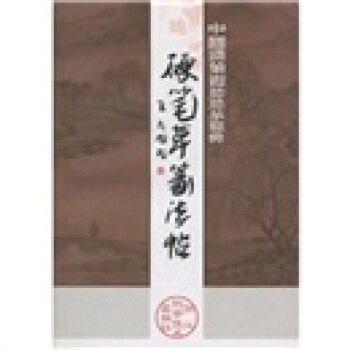 硬笔草篆法帖 吴身元【正版】