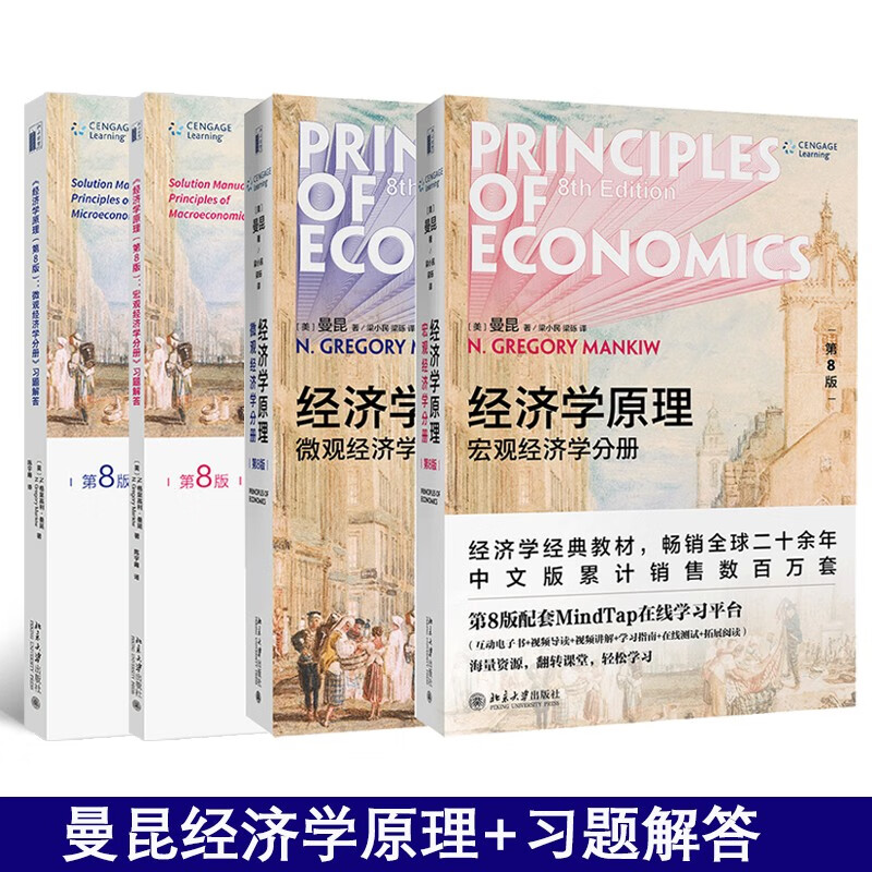 【当当正版包邮】曼昆经济学原理 宏观经济学+微观经济学分册 经济学理论入门教材 大学出版社 第八版/第七版可选 【全套4本】曼昆经济学原理第8版+习题解答属于什么档次？
