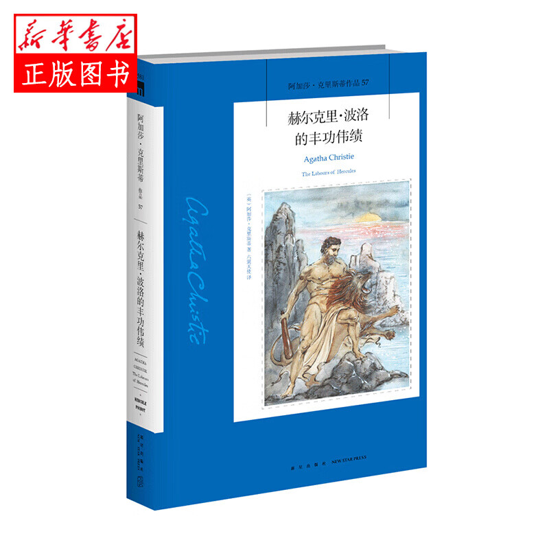 赫尔克里波洛的丰功伟绩  新星出版社 阿加莎克里斯蒂新华书店正版