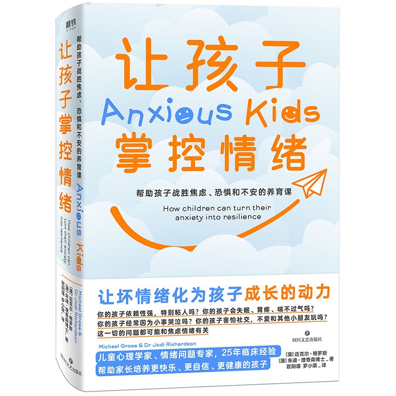 让孩子掌控情绪：帮助孩子战胜焦虑、恐惧和不安的养育课