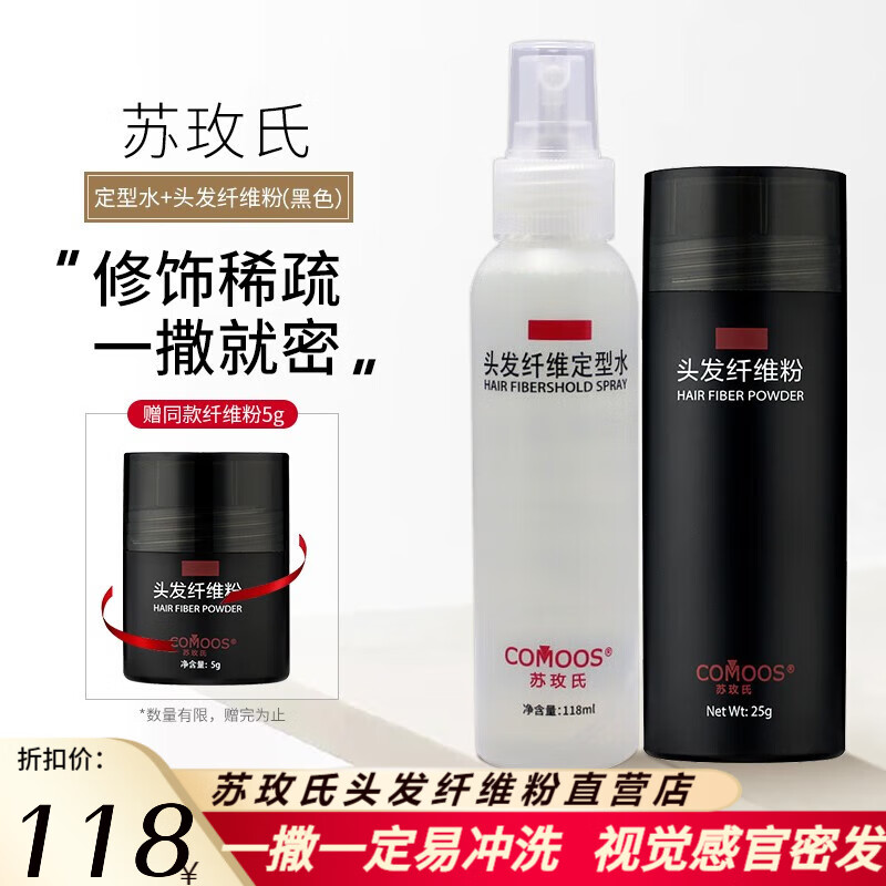 苏玫氏（COMOOS）头发纤维粉 修饰造型假发粉纤 维补发神器 填充秃顶视觉 增加发量 25g黑色+定型水+5g黑色怎么样,好用不?