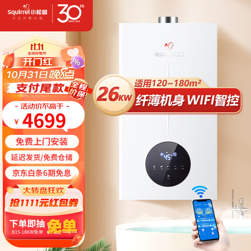小松鼠（squirrel）燃气壁挂炉天然气供暖家用采暖热水炉地暖暖气片家用锅炉 恒温大水量洗浴热水两用 L1PB20-Q3D 26KW 纤薄智能 板换恒温 适用120~180㎡