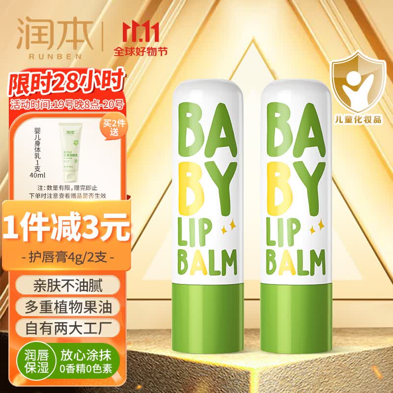 润本（RUNBEN）儿童唇膏婴儿护唇膏4g×2支宝宝润唇膏保湿防干裂补水防皴 无香型怎么看?