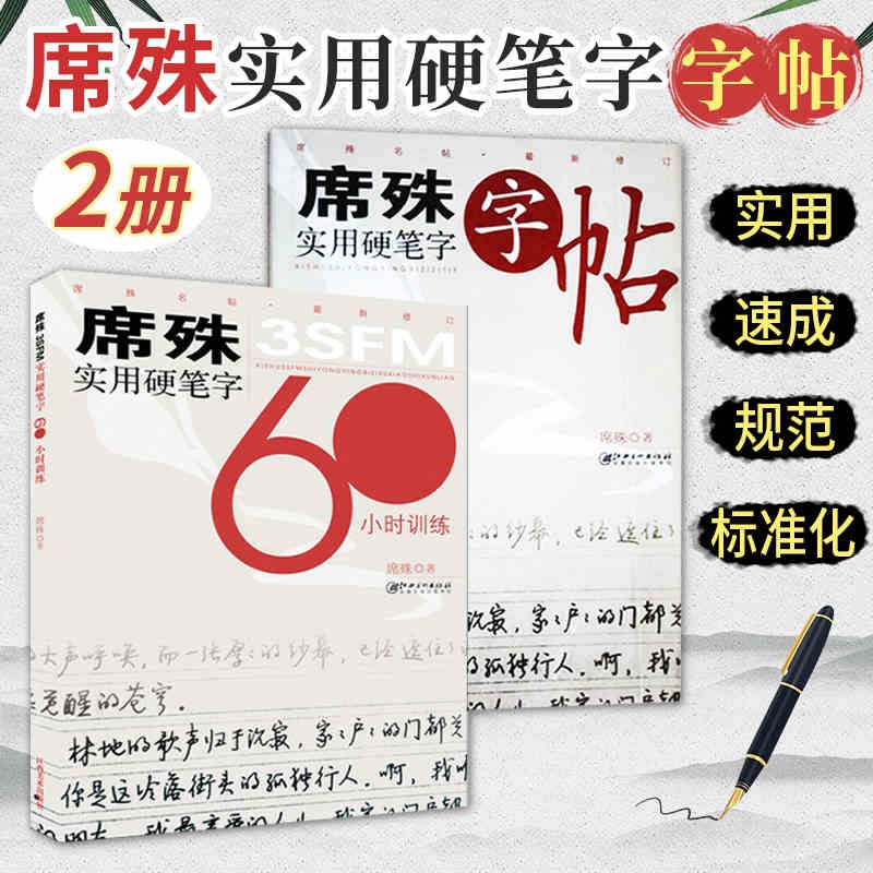 2册席殊3sfm实用硬笔字60小时训练席殊实用硬笔字字帖硬笔 两本