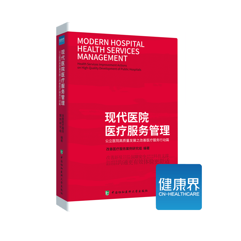 《现代医院医疗服务管理：公立医院高质量发展之改善医疗服务行动篇》健康界医院管理类图书怎么样,好用不?