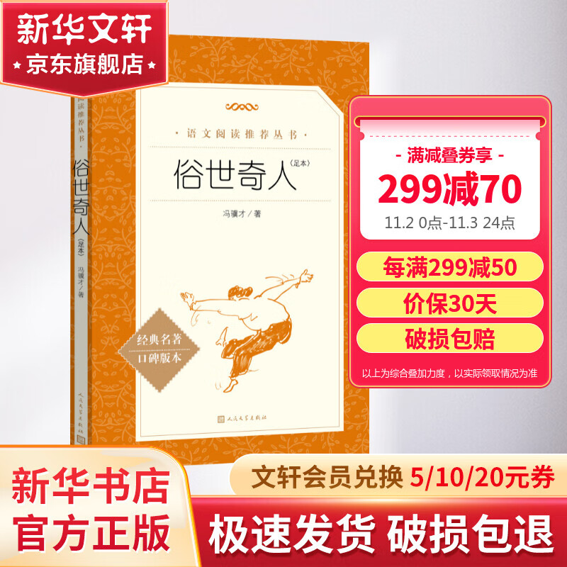 俗世奇人全本足本 冯骥才著语文推荐课外阅读书籍 人民文学出版社 图书怎么看?
