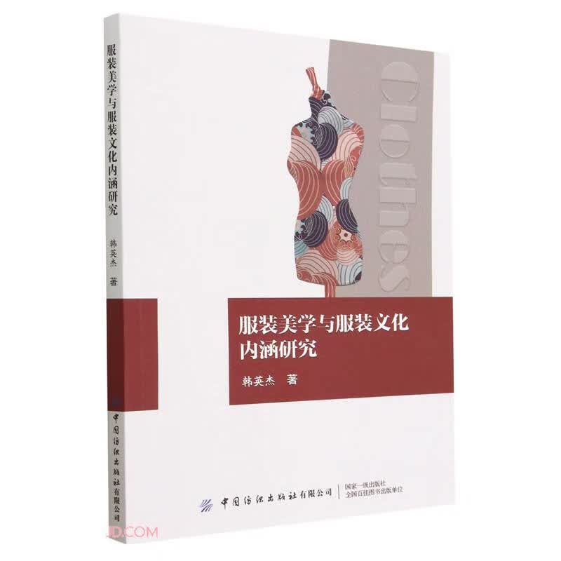 服装美学与服装文化内涵研究