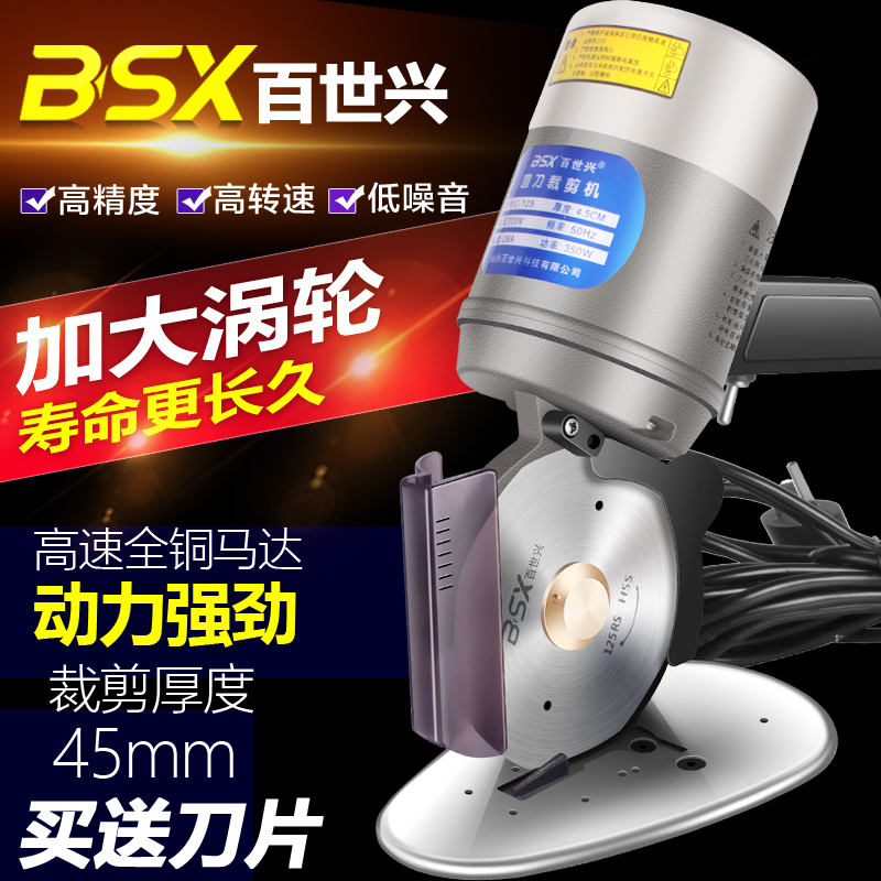 百世興（BSX）125圓刀裁布機(jī)電剪刀電動(dòng)圓刀裁剪機(jī)服裝裁布刀裁布機(jī)圓刀電切刀 配1.8米電線/膠木渦輪/合金鋼刀