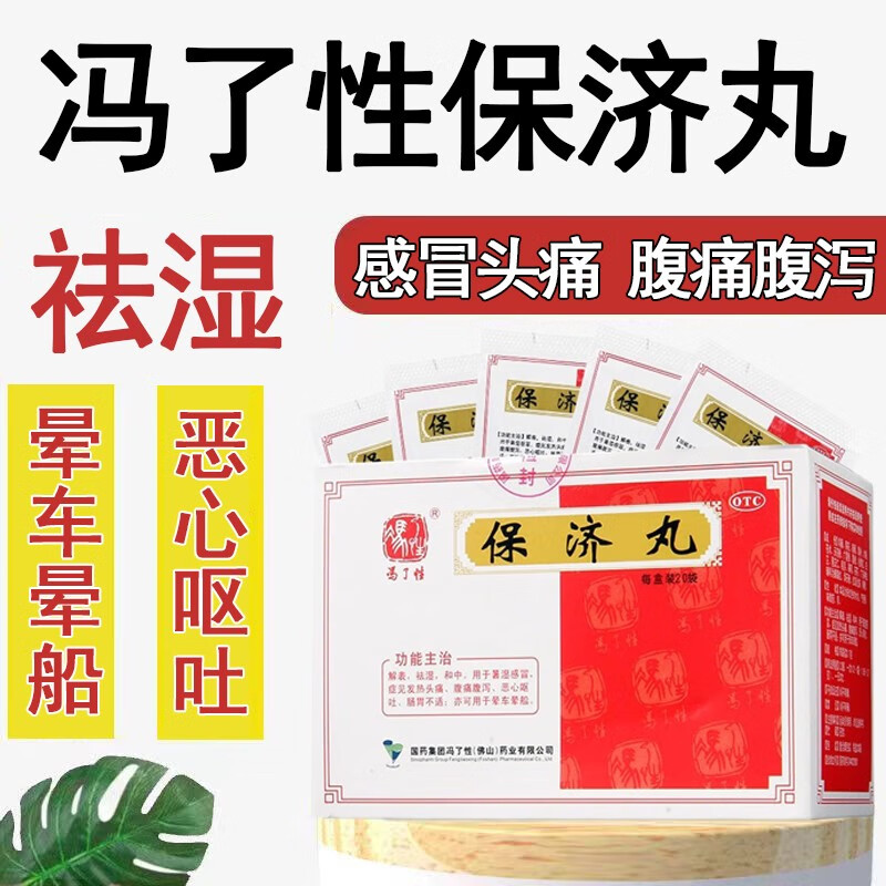 1盒保济丸【7天用量】