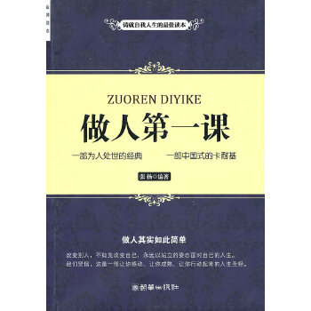 【正版】做人课 张杨著 朝华出版社