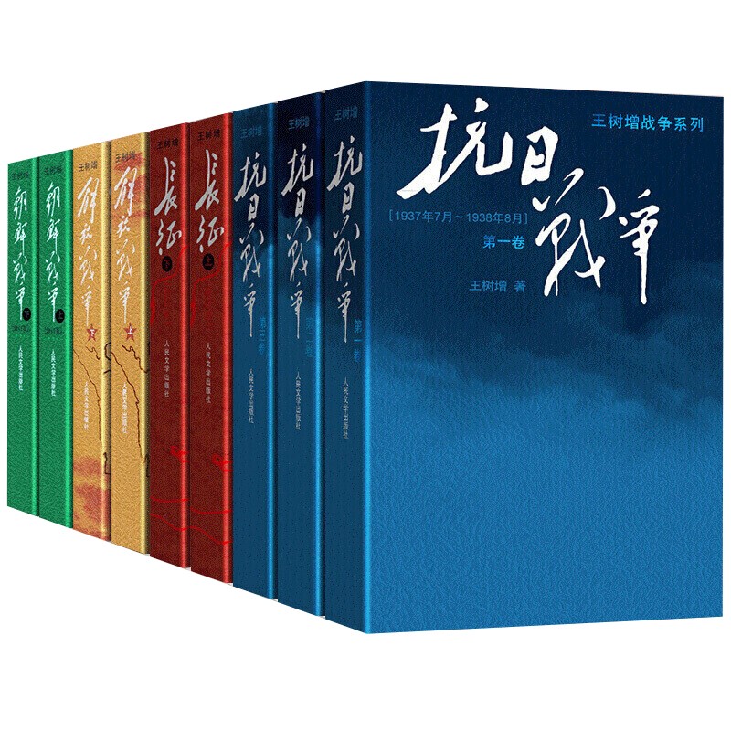 【全9册】长征(上下)+抗日战争(上中下)+朝鲜战争(上下)+解放战争(上下)
