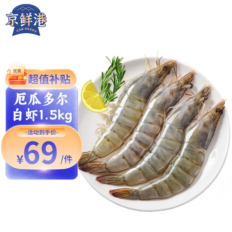 京鲜港 厄瓜多尔白虾1.5kg/盒 大号30-40规格 大虾盐冻 海鲜烧烤使用感如何?