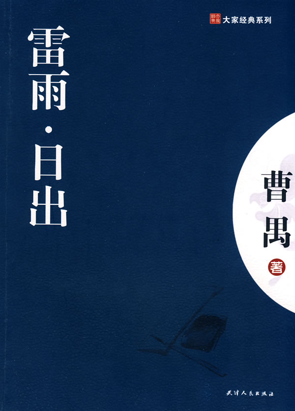 雷雨-日出 曹禺 著【书】