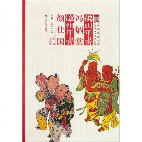 佛山年画:冯柄堂·漳州年画:彦仕国9787561837702