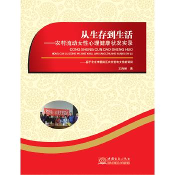 从生存到生活--农村流动女性心理健康状况实录 王海丽 中国商务出版社