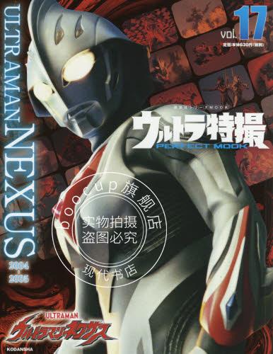 现货 进口日文 奥特曼系列 ウルトラ特撮 PERFECT MOOK vol.17ウルトラマンネクサス 奈克瑟斯奥特曼