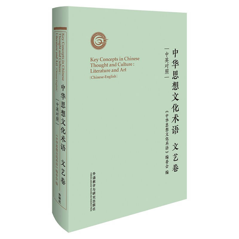 中华思想文化术语 文艺卷（中英对照）英语翻译中国传统文化关键词汇