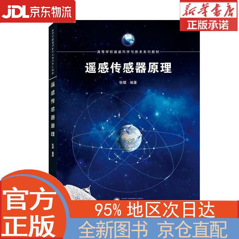 【全新畅销书籍】遥感传感器原理 张熠 武